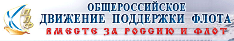 Карельское Региональное отделение Общероссийского Движения Поддержки Флота