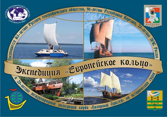 Экспедиция Европейское кольцо Европейское кольцо