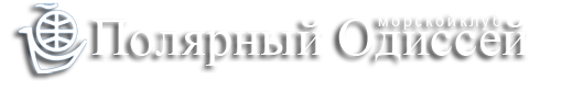 Полярный Одиссей - морской клуб, центр, музей (Карелия, Петрозаводск)