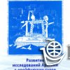 Брошюра 'Развитие исследований Арктики с дрейфующих судов нового поколения'