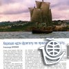Статья 'Хорошо идти фрегату по проливу Каттегату...'
