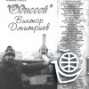 Очерк 'Одиссей' Виктор Дмитриев' (журнал 'Север')