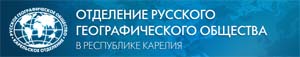 Отделение Русского географического общества в Республике Карелия